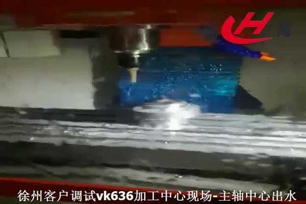 vk636加工中心加工视频现场-主轴中心出水 vk636加工中心加工视频现场-主轴中心出水